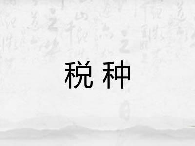 税种