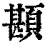 䫖(印刷字体·清·康熙字典)